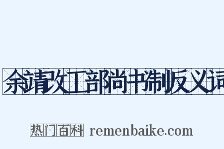 余靖改工部尚书制反义词是什么意思的图片